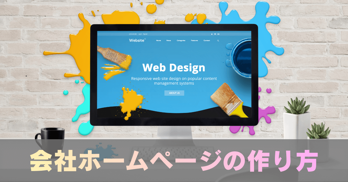 Cover Image for 【初心者向け】会社ホームページの作り方を完全に解説!各方法のメリット&デメリットも