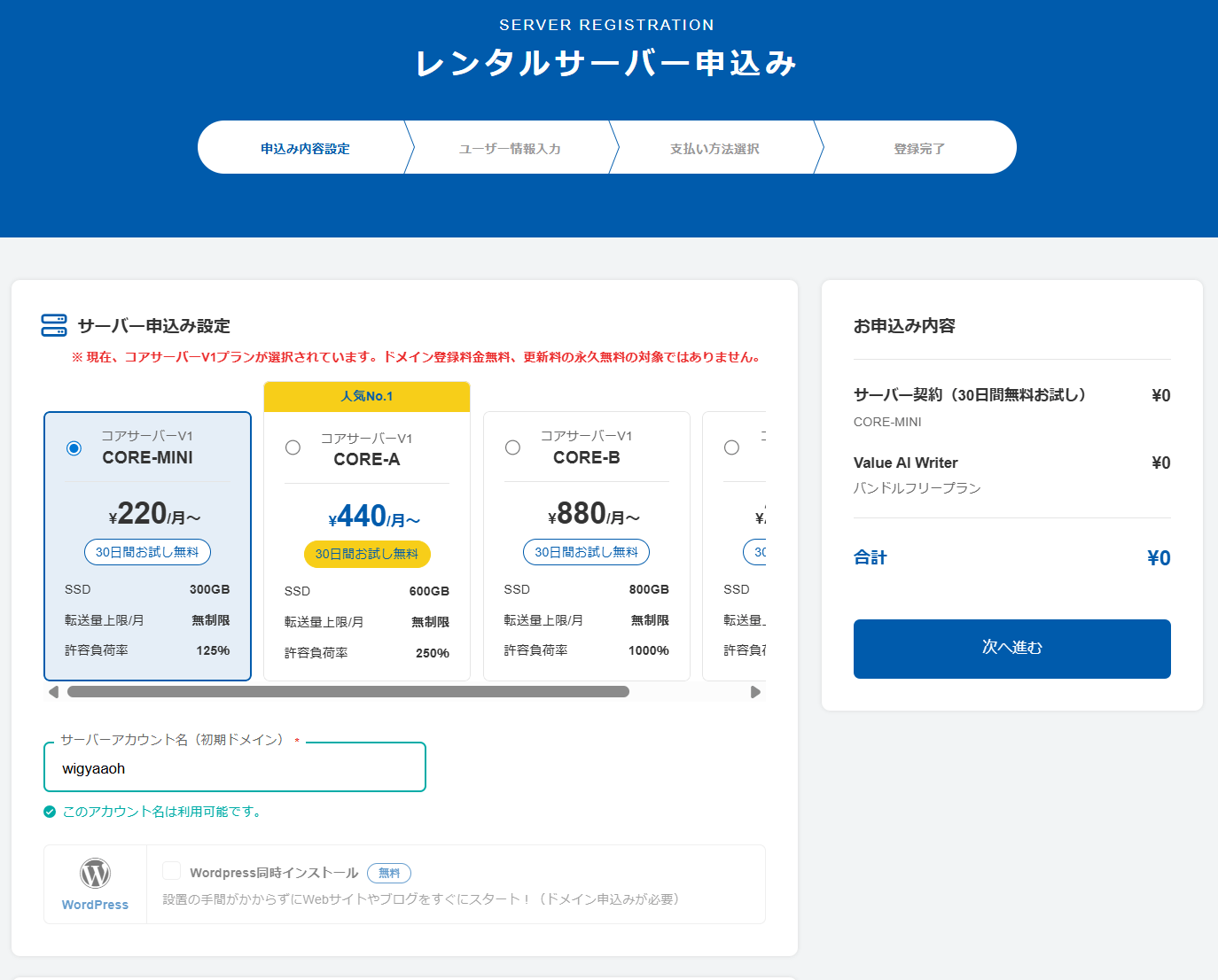 レンタルサーバー「CORESERVER」の申し込み画面